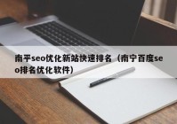 南平seo优化新站快速排名（南宁百度seo排名优化软件）