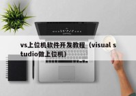 vs上位机软件开发教程（visual studio做上位机）