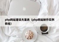 php网站建设方案表（php网站制作实例教程）