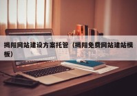 揭阳网站建设方案托管（揭阳免费网站建站模板）