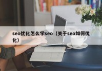 seo优化怎么学seo（关于seo如何优化）
